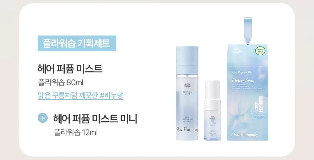 [5월 올영픽/단독기획] 슬로우허밍 헤어 퍼퓸 미스트 80ml 2종 상세페이지 4